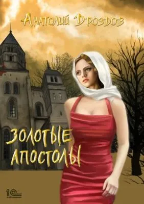 Золотые апостолы — обложка книги
