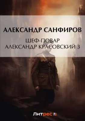 Шеф-повар Александр Красовский 3 — обложка книги