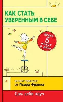 Как стать уверенным в себе. Всего 6 минут в день. Книга-тренинг — обложка книги