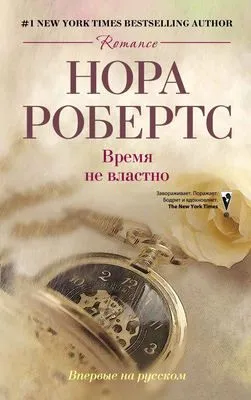 Время не властно — обложка книги