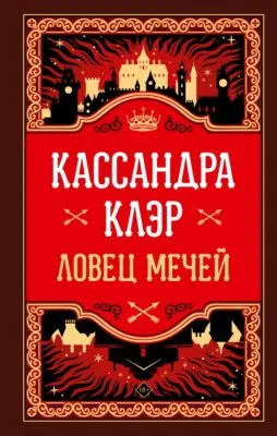 Ловец Мечей — обложка книги