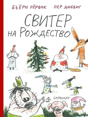 Свитер на Рождество — обложка книги