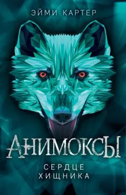 Сердце Хищника — обложка книги