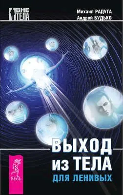 Выход из тела для ленивых — обложка книги