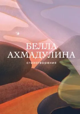 Стихотворения — обложка книги