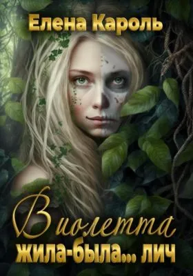 Виолетта. Жила-была… лич — обложка книги