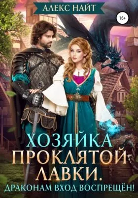 Хозяйка Проклятой Лавки, или Драконам вход воспрещён! — обложка книги