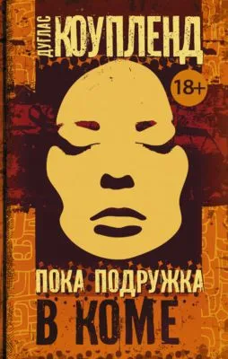 Пока подружка в коме — обложка книги