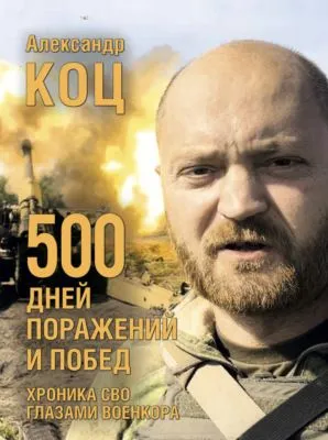 500 дней поражений и побед. Хроника СВО глазами военкора — обложка книги