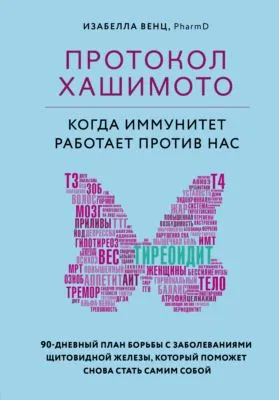 Протокол Хашимото: когда иммунитет работает против нас — обложка книги