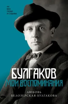 Булгаков. Мои воспоминания — обложка книги