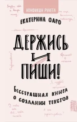 Держись и пиши — обложка книги