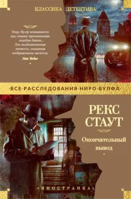 Окончательный вывод — обложка книги