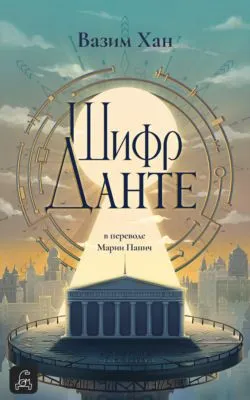 Шифр Данте — обложка книги