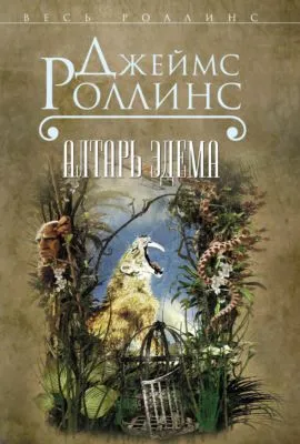 Алтарь Эдема — обложка книги
