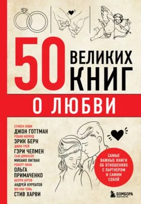 50 великих книг о любви. Самые важные книги об отношениях с партнером и самим собой — обложка книги