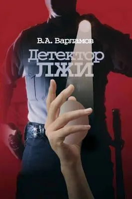 Детектор лжи — обложка книги