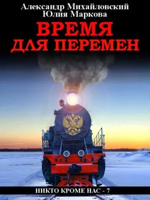 Время для перемен — обложка книги
