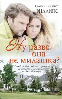 Ну разве она не милашка? — обложка книги