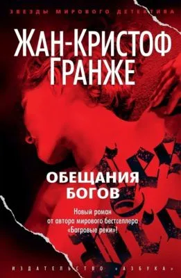 Обещания богов — обложка книги