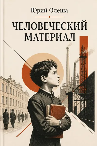 Человеческий материал — обложка книги