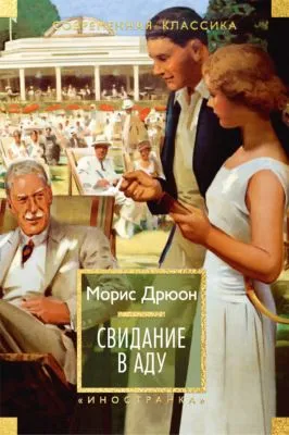 Свидание в аду — обложка книги