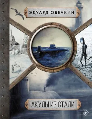 Акулы из стали. 5 в 1 — обложка книги