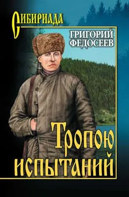 Тропою испытаний — обложка книги