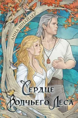 Сердце волчьего леса — обложка книги