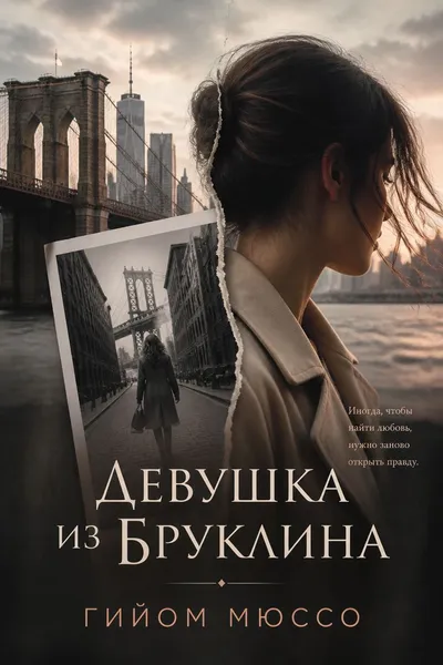 Девушка из Бруклина — обложка книги