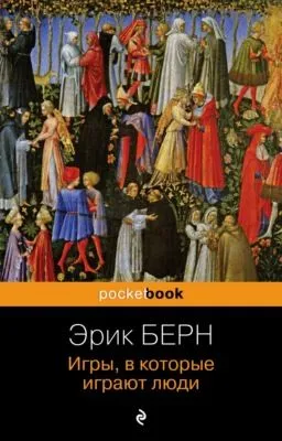 Игры, в которые играют люди — обложка книги
