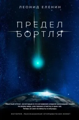 Предел Бортля — обложка книги