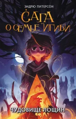 Чудовище лощин — обложка книги