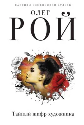 Тайный шифр художника — обложка книги