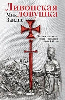 Ливонская ловушка — обложка книги
