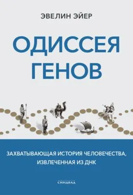Одиссея генов. Захватывающая история человечества, извлеченная из ДНК — обложка книги