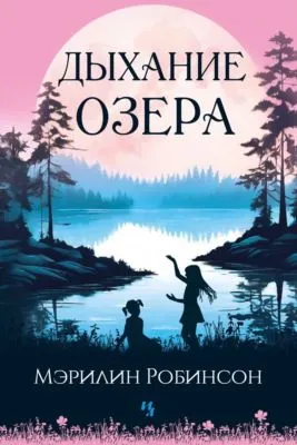 Дыхание озера — обложка книги