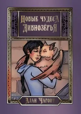 Новые чудеса Дивнозёрья — обложка книги