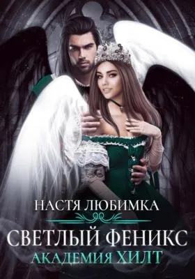 Светлый феникс. Академия ХИЛТ — обложка книги