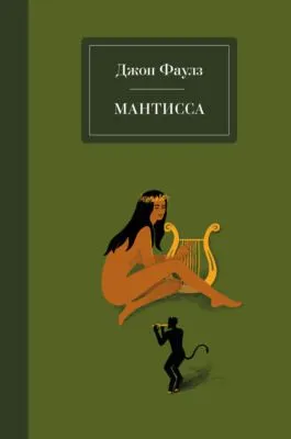 Мантисса — обложка книги