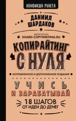 Копирайтинг с нуля (исправленное и дополненное) — обложка книги