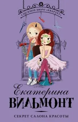 Секрет салона красоты — обложка книги
