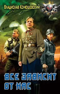 Все зависит от нас — обложка книги