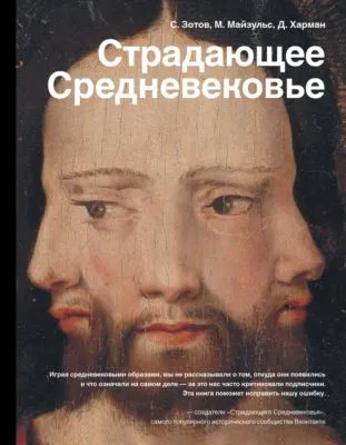 Страдающее Средневековье. Парадоксы христианской иконографии — обложка книги