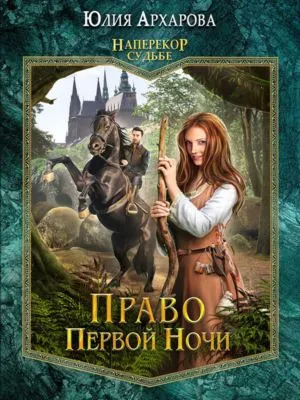 Право первой ночи — обложка книги