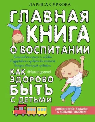 Главная книга о воспитании. Как здорово быть с детьми — обложка книги