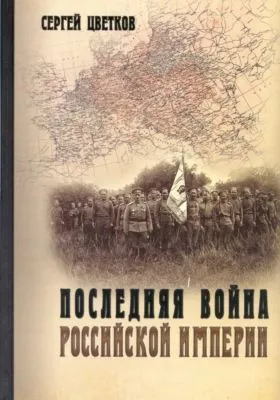 Последняя война Российской империи — обложка книги