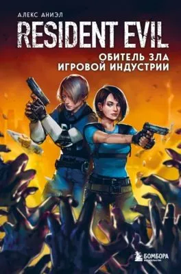 Resident Evil. Обитель зла игровой индустрии — обложка книги