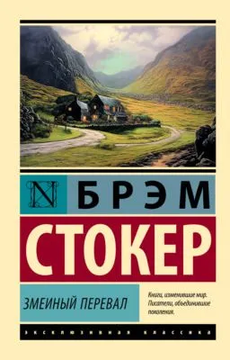 Змеиный перевал — обложка книги