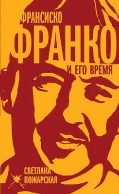 Франсиско Франко и его время — обложка книги